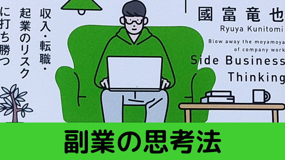 会社勤めのモヤモヤを吹き飛ばす副業の思考法 収入・転職・起業の